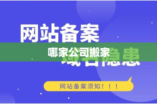 哪家公司搬家