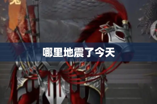 哪里地震了今天
