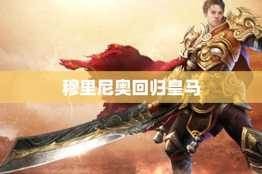穆里尼奥回归皇马