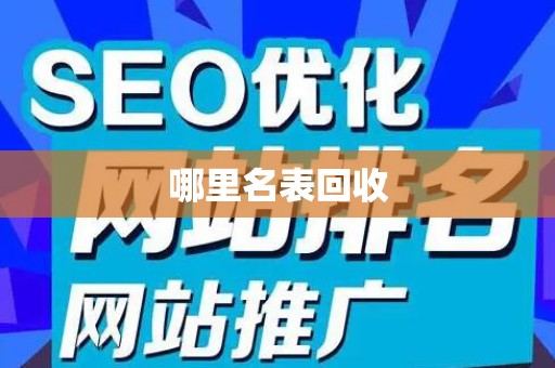 哪里名表回收