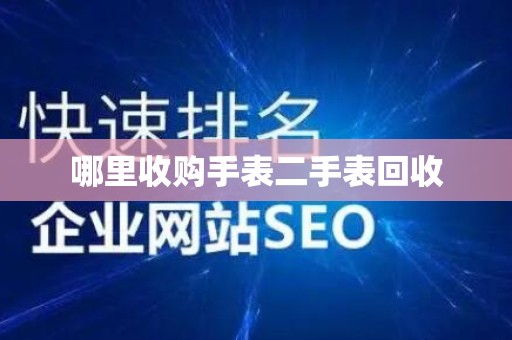 哪里收购手表二手表回收