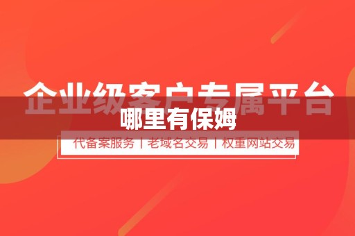哪里有保姆