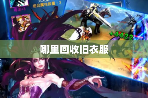哪里回收旧衣服