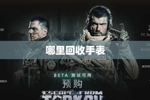 哪里回收手表