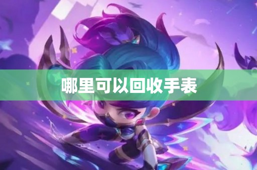 哪里可以回收手表