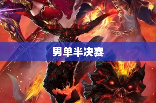 男单半决赛