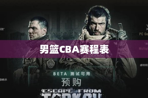 男篮CBA赛程表