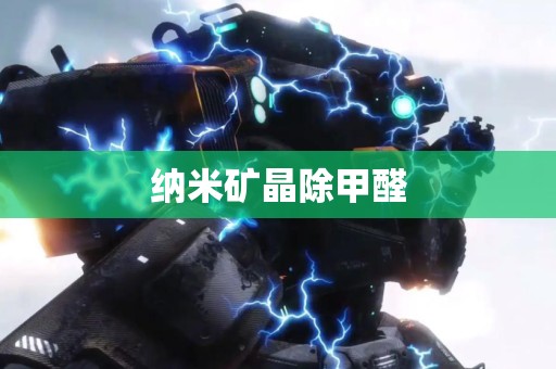 纳米矿晶除甲醛