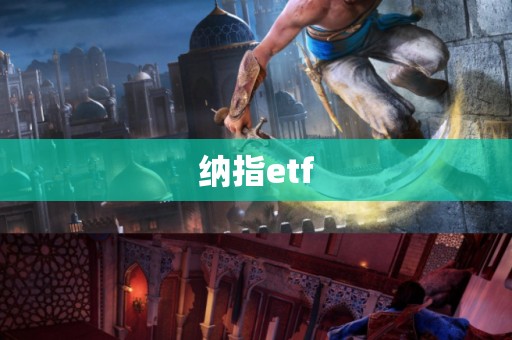 纳指etf