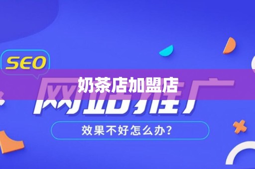 奶茶店加盟店