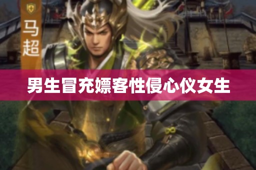 男生冒充嫖客性侵心仪女生
