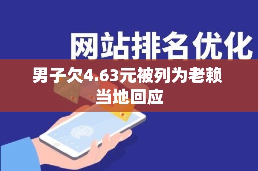 男子欠4.63元被列为老赖 当地回应
