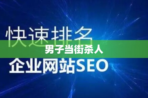 男子当街杀人