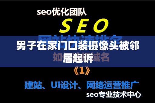 男子在家门口装摄像头被邻居起诉