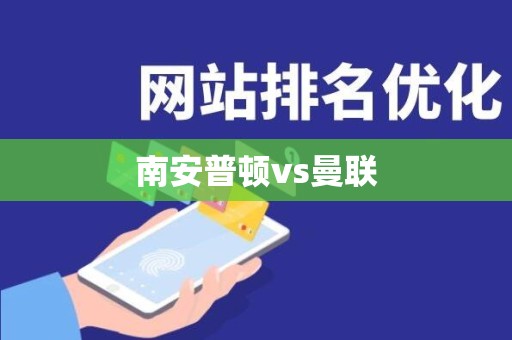 南安普顿vs曼联