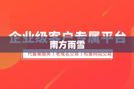 南方雨雪