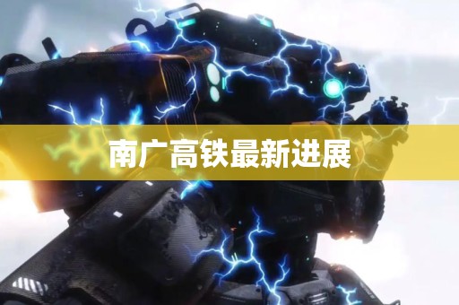 南广高铁最新进展