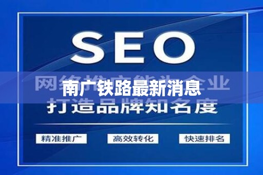 南广铁路最新消息