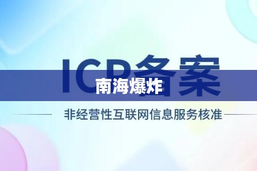 南海爆炸