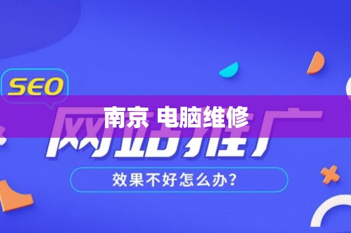 南京 电脑维修