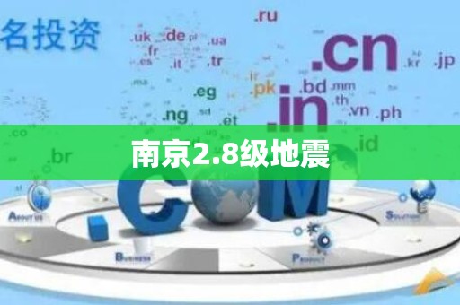 南京2.8级地震