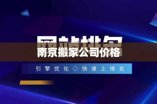南京搬家公司价格