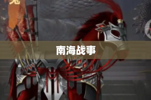 南海战事