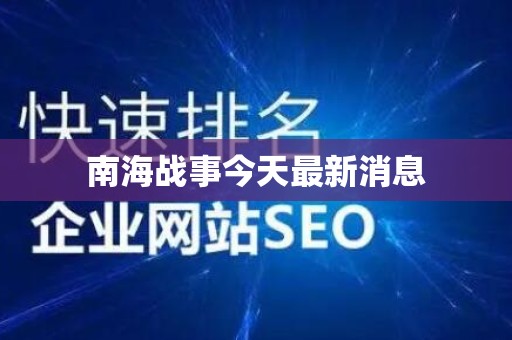 南海战事今天最新消息