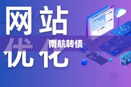 南航转债