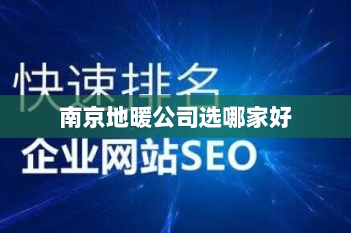南京地暖公司选哪家好