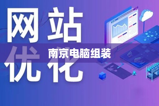 南京电脑组装