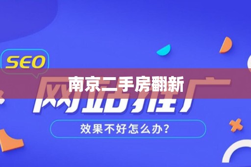 南京二手房翻新