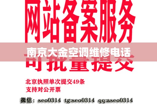 南京大金空调维修电话