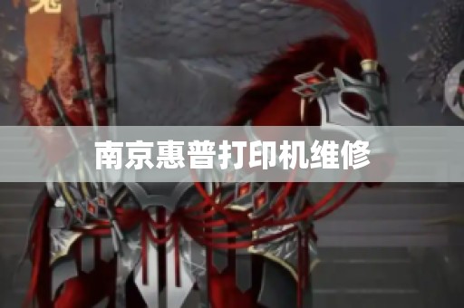 南京惠普打印机维修