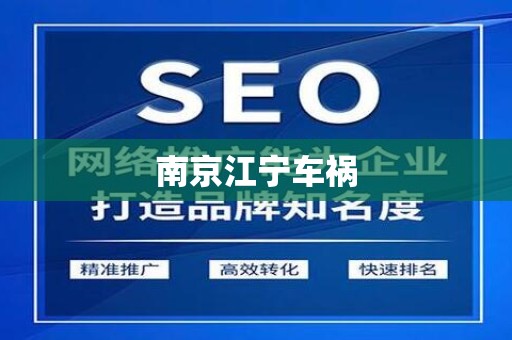 南京江宁车祸