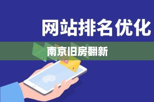 南京旧房翻新