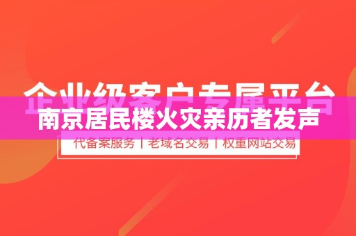 南京居民楼火灾亲历者发声