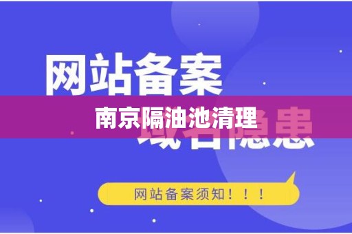 南京隔油池清理
