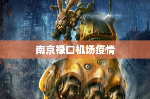 南京禄口机场疫情
