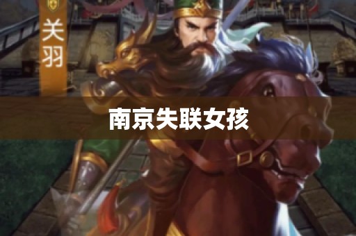南京失联女孩