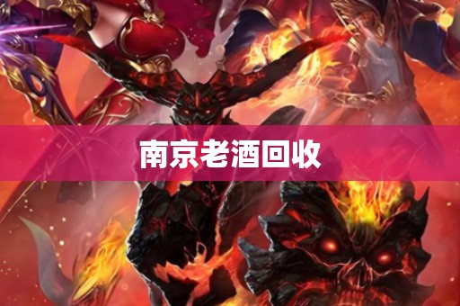 南京老酒回收