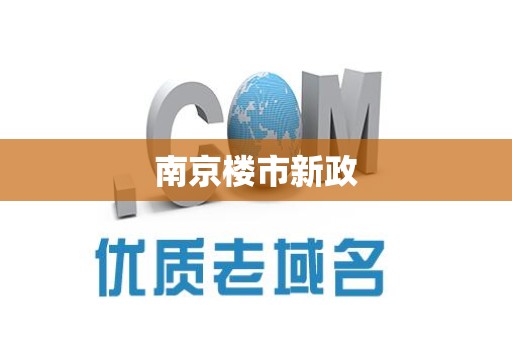 南京楼市新政