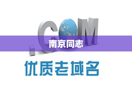 南京同志