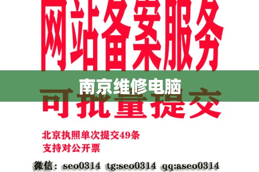 南京维修电脑