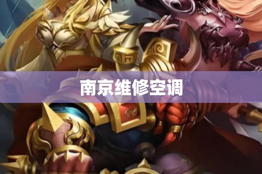 南京维修空调