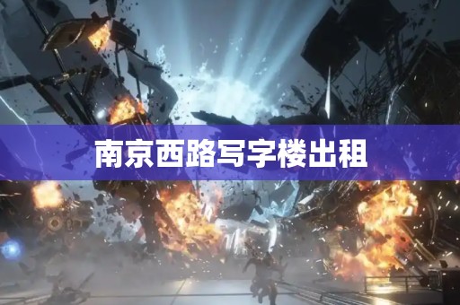 南京西路写字楼出租