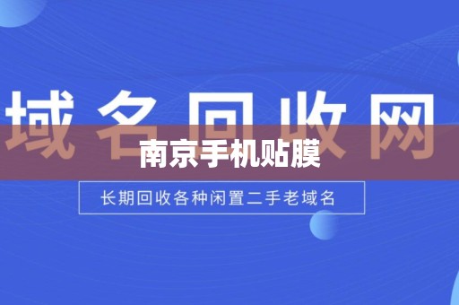 南京手机贴膜