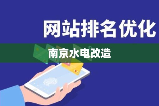 南京水电改造