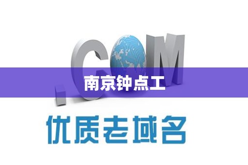 南京钟点工