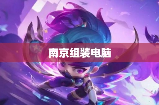 南京组装电脑